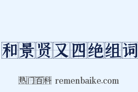 和景贤又四绝组词是什么意思的图片